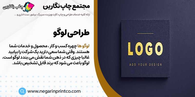 طراحی و چاپ لوگو در اصفهان | چاپ نگارین در اصفهان