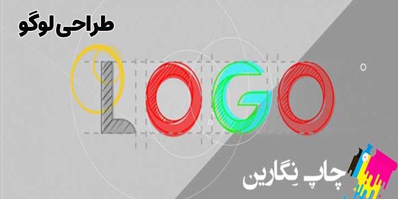 طراحی و چاپ لوگو در اصفهان | چاپ نگارین اصفهان