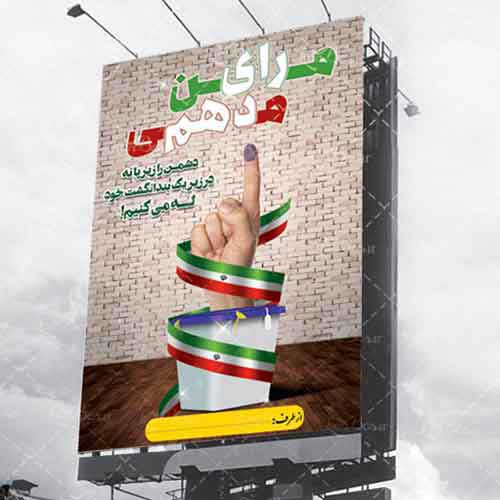 چاپ تبلیغات انتخاباتی اصفهان