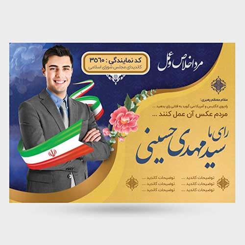 چاپ تبلیغات انتخاباتی اصفهان
