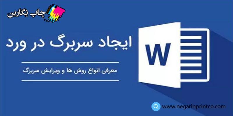 آموزش طراحی سربرگ در ورد | چاپ نگارین اصفهان