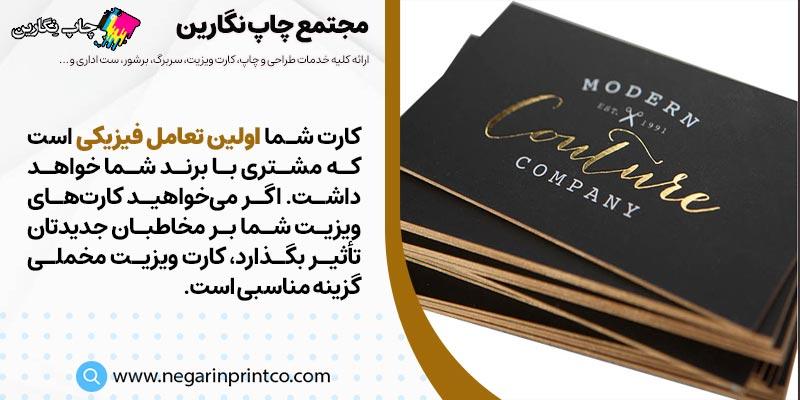 چاپ کارت ویزیت مخملی | چاپ نگارین اصفهان