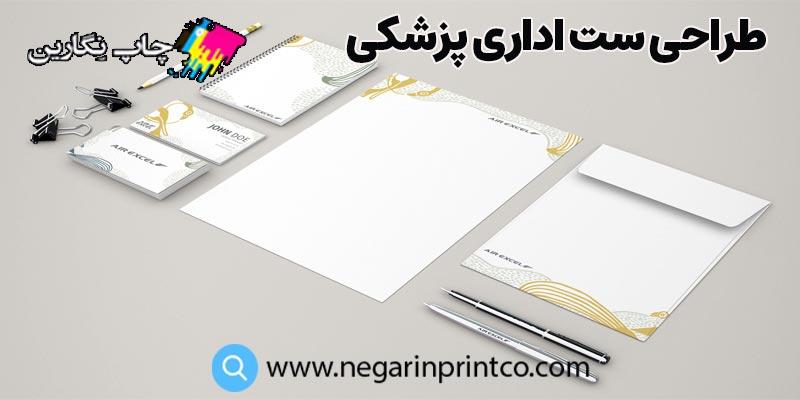 خدمات طراحی ست اداری و پزشکی | چاپخانه نگارین اصفهان