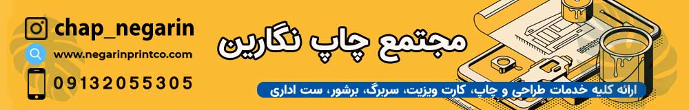 مجتمع چاپ نگارین اصفهان