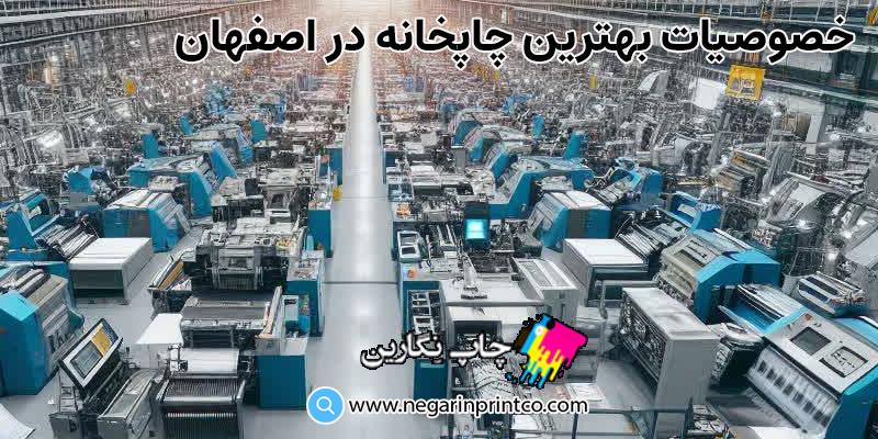 بهترین چاپخانه در اصفهان